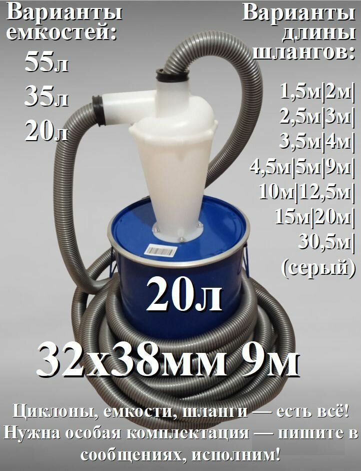 Циклонный фильтр с ведром (не схлопывается 20л) бочкой и шлангом 9 метров 32мм х 38мм для пылесоса