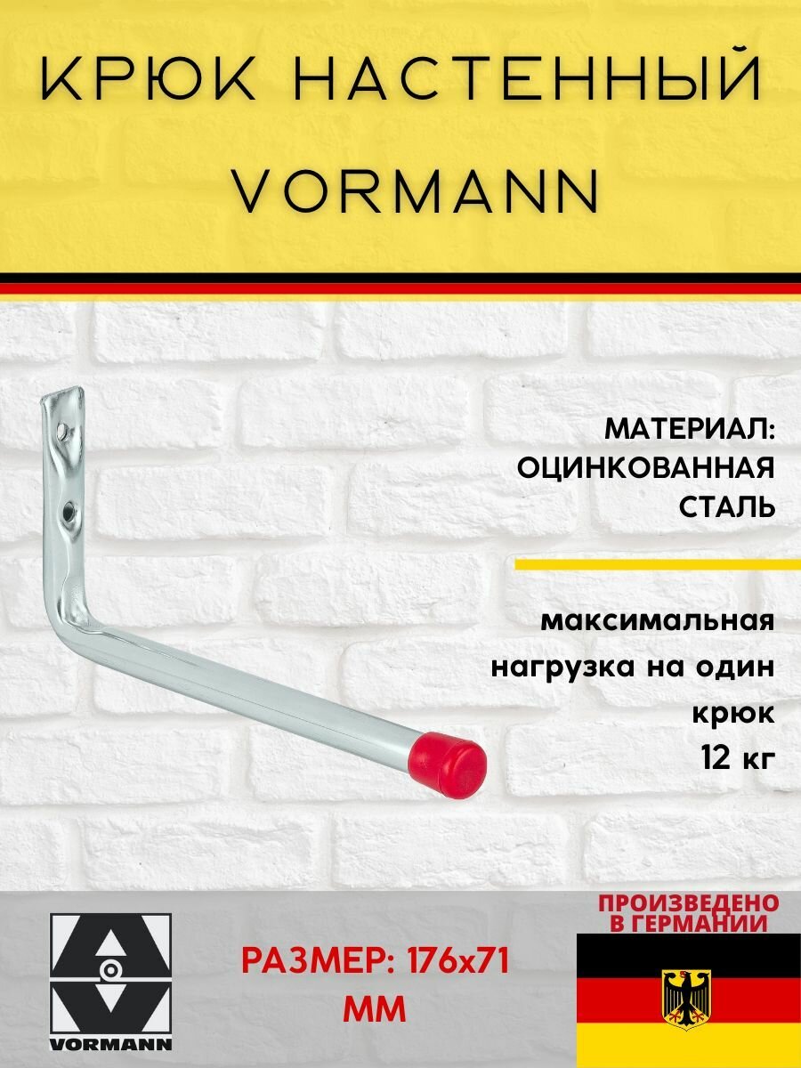 Крюк настенный Vormann 176х71 мм нагрузка до 12 кг