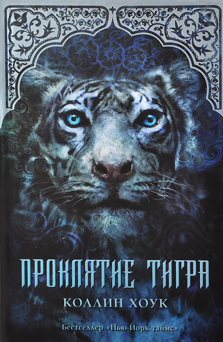 Проклятие тигра