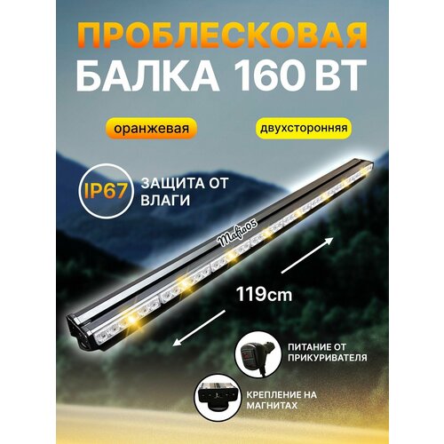 Проблесковая люстра оранжевая на крышу 160 ватт 119см 6500₽
