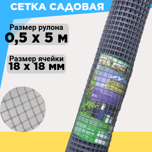 Сетка садовая пластиковая ячейка 18х18мм рулон 0 5х5 М серый