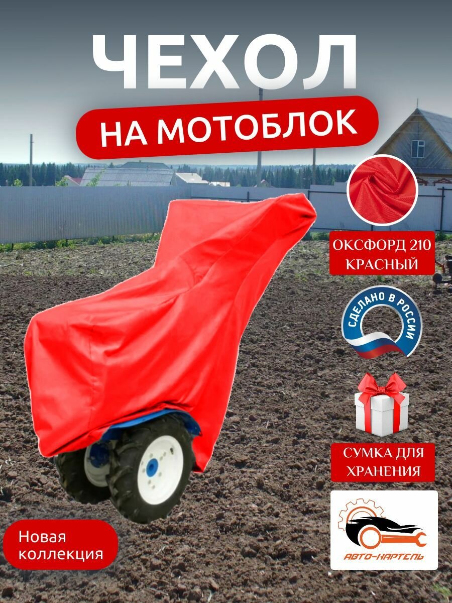 Чехол на мотоблок 205х90х120 см, водонепроницаемый, красный