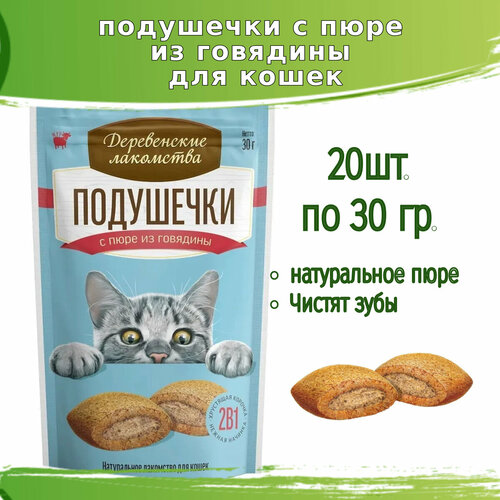 Деревенские лакомства 20шт х 30г подушечки с пюре из говядины для кошек