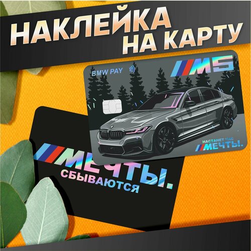 Наклейка на карту банковскую Бмв М5 ф90 Настанет час мечты 380₽
