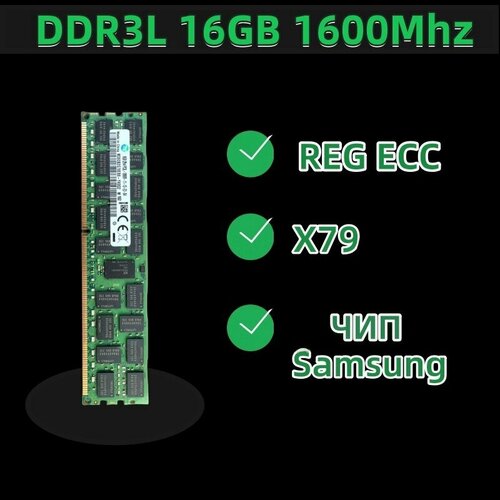 Серверная ddr3l 16gb 1600 ecc reg для X79 Оперативная память 2100₽