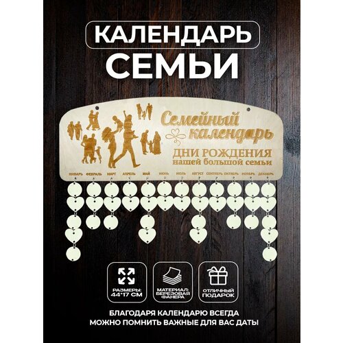 Календарь настенный семейный Дней рождений семьи из дерева 600₽