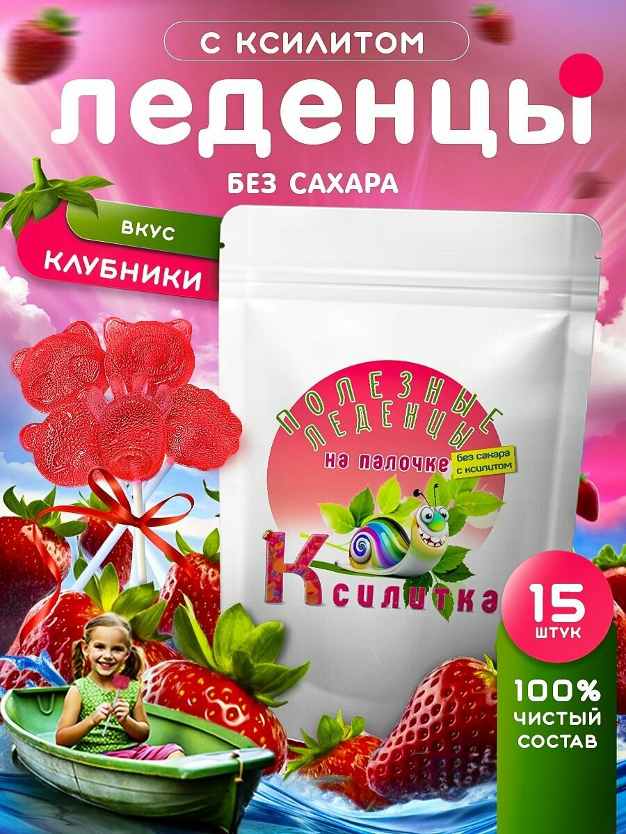 Леденцы без сахара на палочке с ксилитом полезный чупа чупс Клубника