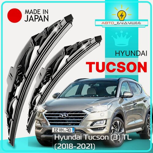 Изображение товара Дворники Hyundai Tucson (3) TL Хендай Туссан ТЛ рест. 2018 2019 2020 2021 Щетки стеклоочистителя каркасные автомобильные /япония к-т 2шт, 650мм-400мм
