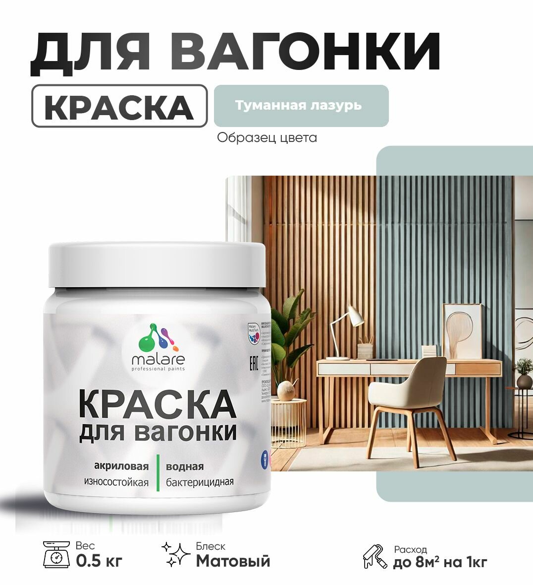 Акриловая краска для вагонки Malare для дерева, для фасадов и интерьера с антисептическим эффектом, быстросохнущая, без запаха, матовая, туманная лазурь, 0.5 кг