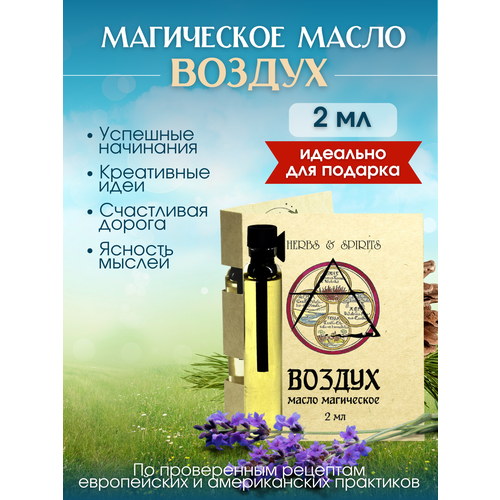 Масло магическое Herbs & Spirits 