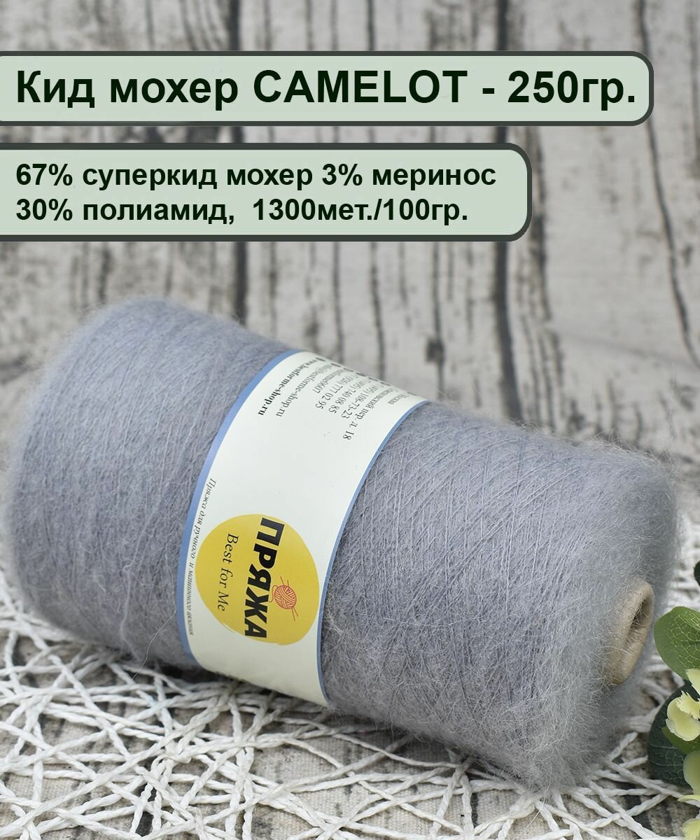 Кид мохер CAMELOT 67% суперкид мохер, 3% меринос, 30% полиамид, 100гр./1300мет, цв.004 серый (250гр.)