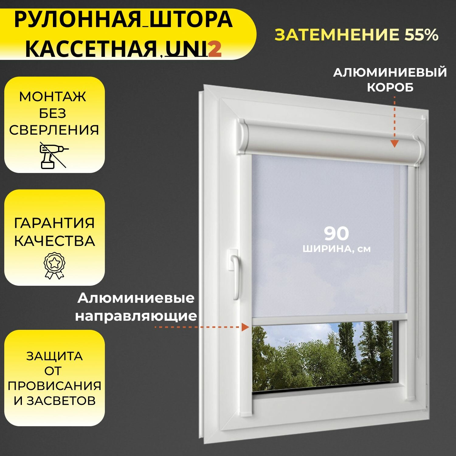 Кассетная рулонная штора 90x170 см белый с правым управлением с алюминиевыми направляющими на пластиковые окна/балкон с вертикальными направляющими без сверления УНИ2