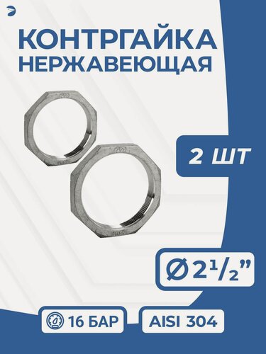Изображение товара Newkey Контргайка нержавеющая, ДУ 65 (2_1/2" дюйма), AISI 304, PN16 набор 2 шт