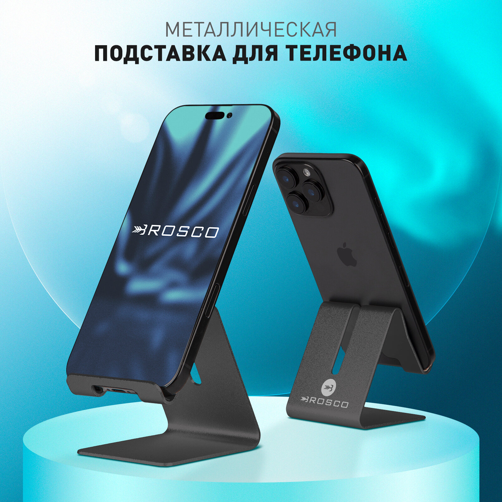 Подставка для телефона ROSCO на стол металлическая, цвет черный
