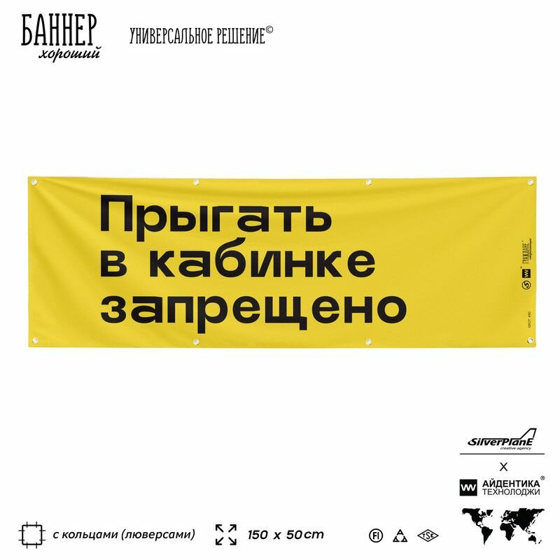 Информационная вывеска баннер Прыгать в кабинке запрещено, 150х50 см, с люверсами, для сферы развлечений, желтый, Silver Plane x Айдентика Технолоджи