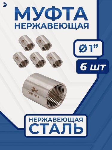 Изображение товара Newkey Муфта стальная нержавеющая, AISI316 DN25 (1"), (CF8M), PN16 набор 6 шт