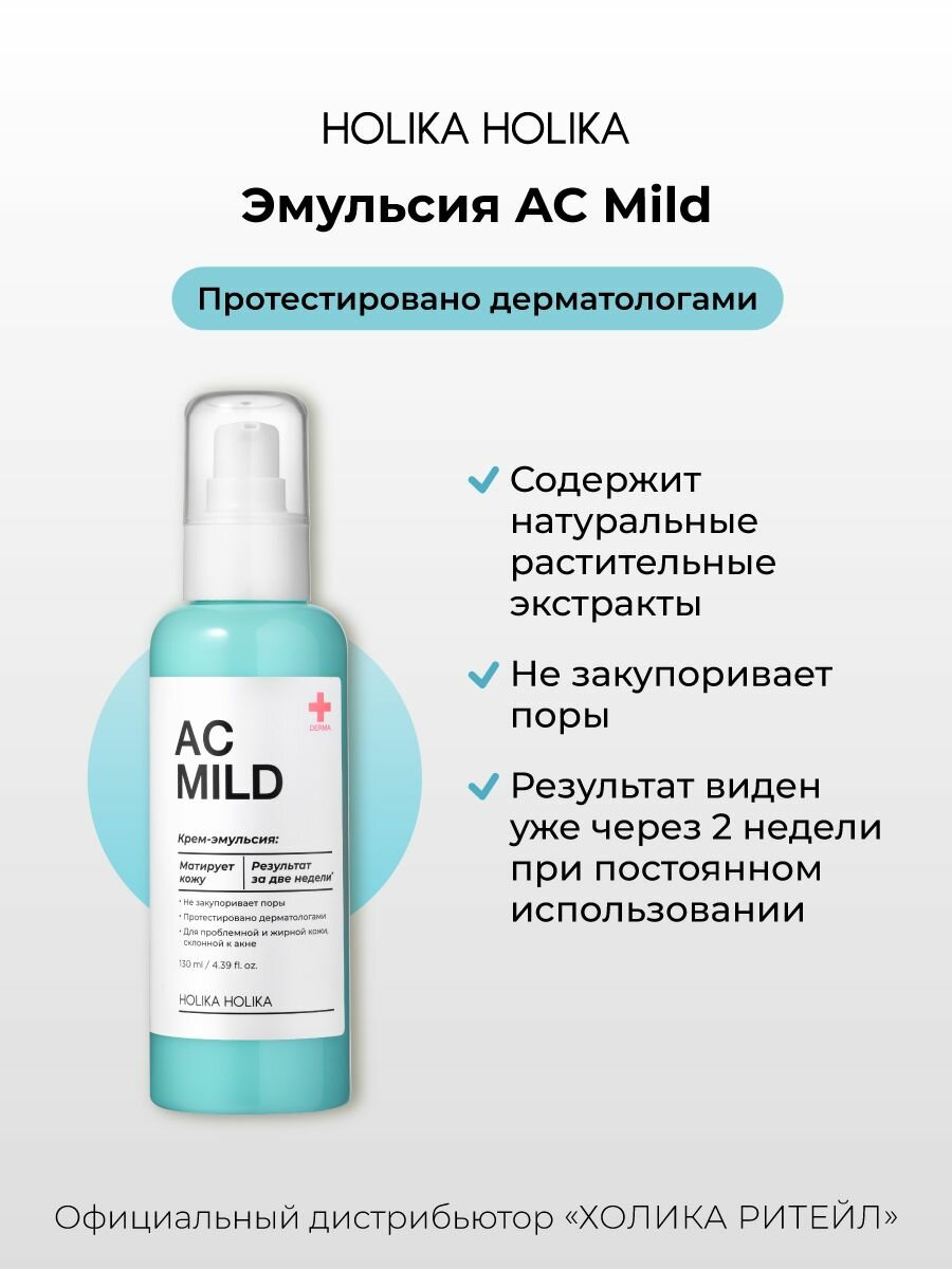Holika Holika Успокаивающая эмульсия против покраснений и акне для проблемной кожи AC Mild Emulsion 130 мл — фото 1