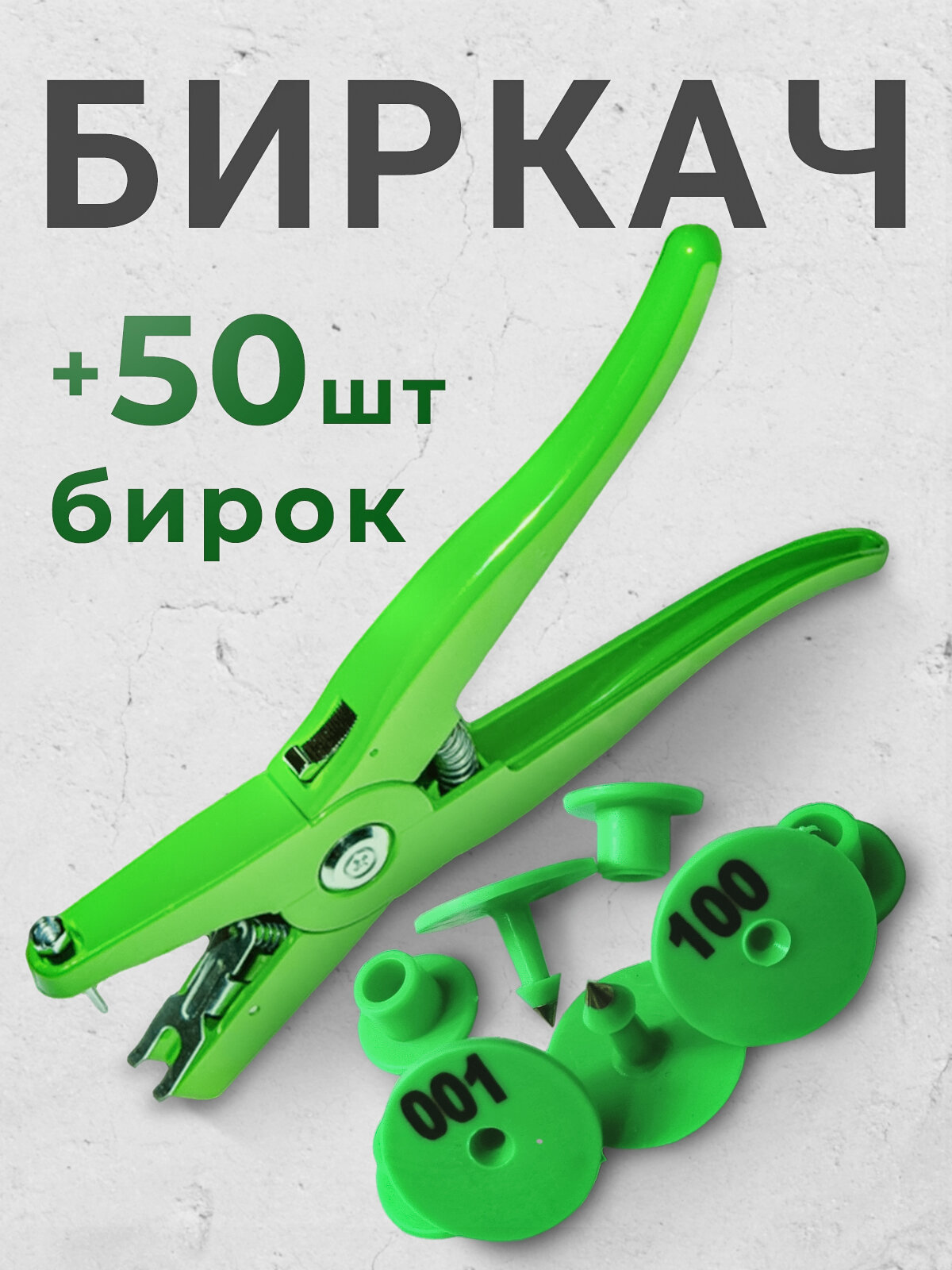 Биркач - клипсатор для биркования животных овец, коз свиней + 50шт ушных бирок зеленых для маркировки поросят, баранов, мрс, скота ушей собак