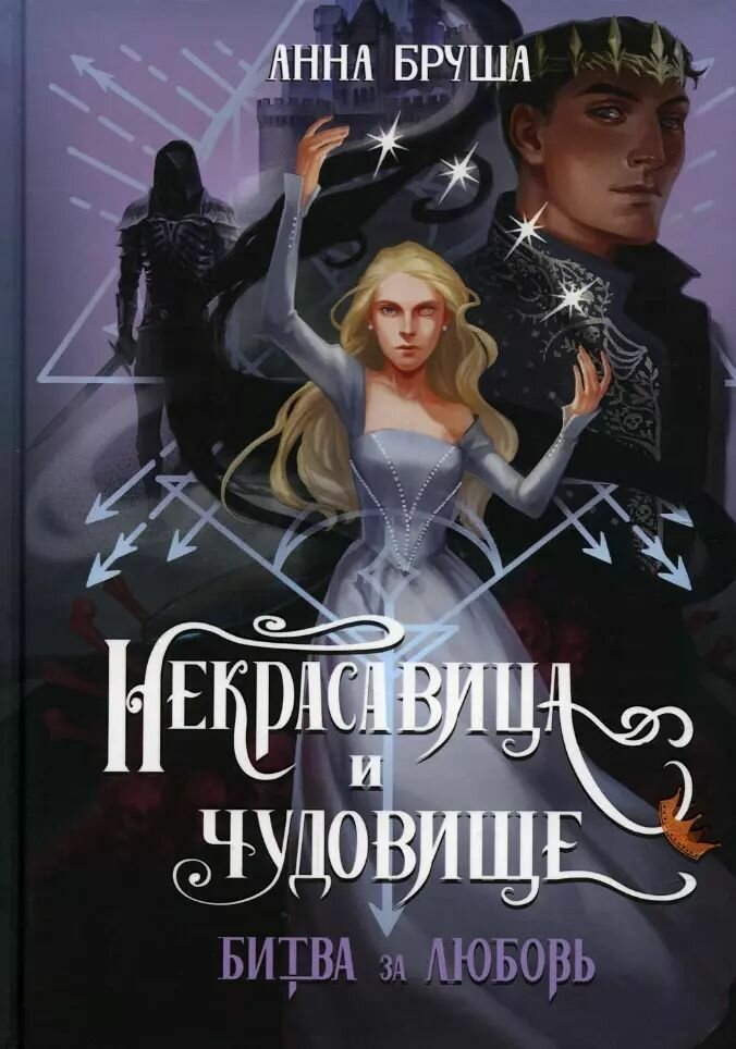 Некрасавица и чудовище. Битва за любовь. Бруша Анна. Твёрдый переплёт.
