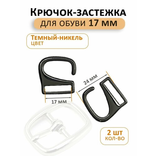 Крючок застежка литая для обуви 17мм темный никель 340₽