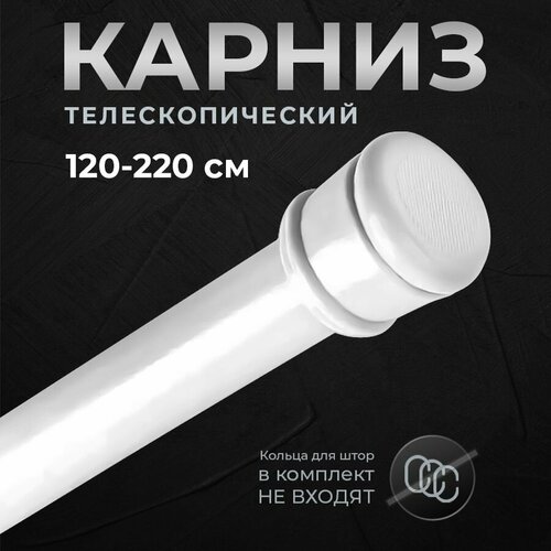 Карниз для ванной телескопический, белый, раздвижной 120-220см. Штанга для ванной