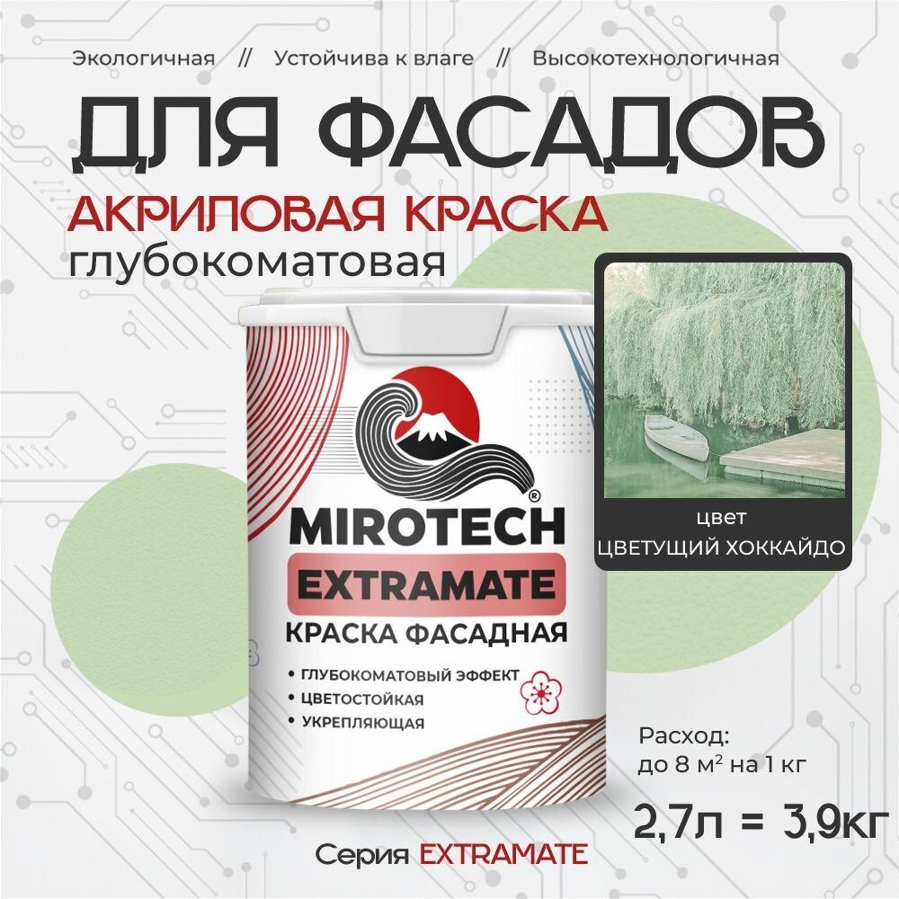 Акриловая краска для фасадов MIROTECH EXTRAMATE для наружных работ, для дерева, камня и кирпича, по бетону и штукатурке, быстросохнущая без запаха глубокоматовая, цветущий хоккайдо (2,7л - 3,9 кг)