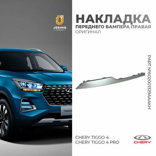Молдинг переднего бампера правый Chery Tiggo 4 4 PRO оригинал 2120₽