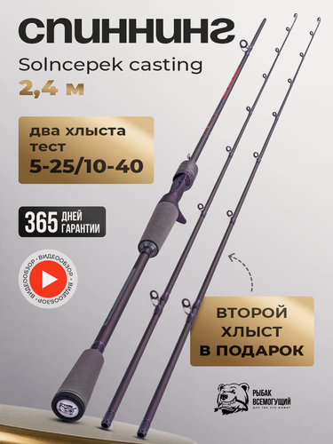 Изображение товара Спиннинг "Солнцепёк" Рыбак Всемогущий 240 , тест 5-25гр/10-40гр, карбон, 2 хлыста