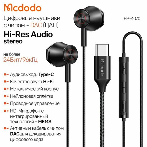 Цифровые проводные наушники вкладыши Type-C c чипом DAC ЦАП 24Бит96кГц Стерео гарнитура Digital Earphone Mcdodo HP-4070 1250₽