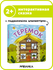 Сказка детская Теремок "мозаика kids" с подвижными элементами для...