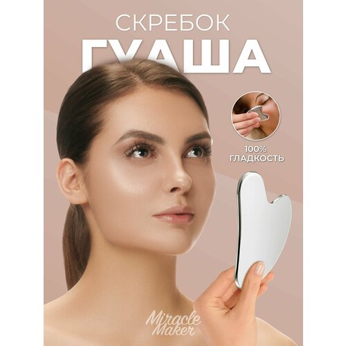 фото Массажер miracle maker гуаша , для лица и шеи, нержавеющая сталь