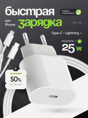Изображение товара Зарядное устройство IPhone 25Вт (W)/Быстрая зарядка для Айфона/RTY34