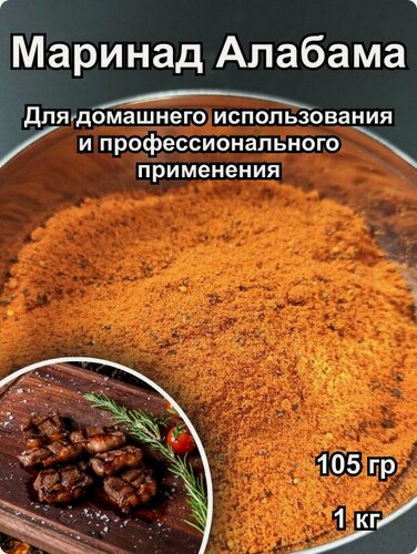 Изображение товара Маринад Алабама 1 кг для мяса, рыбы, птицы для домашнего и профессионального применения