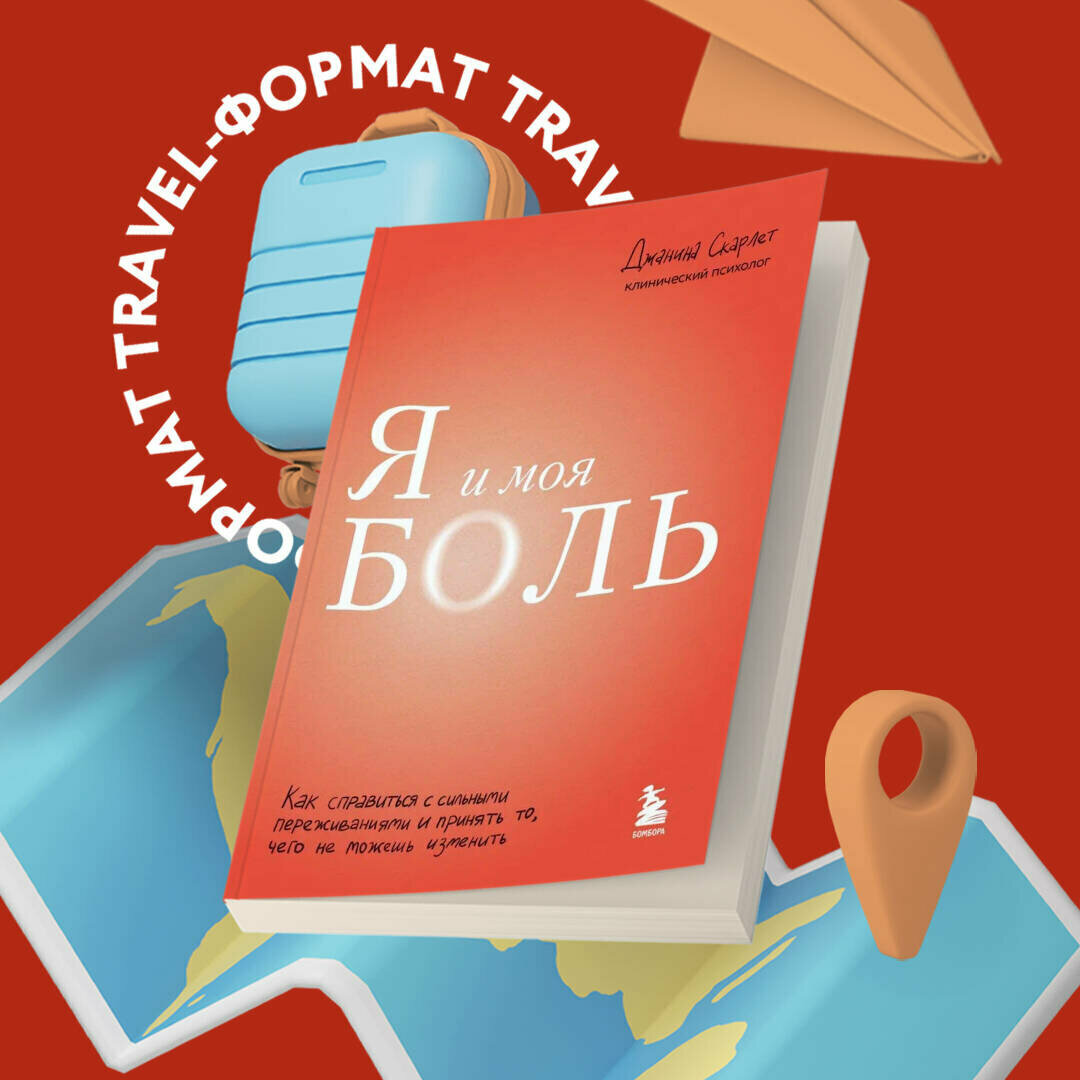Скарлет Д. Я и моя боль. Как справиться с сильными переживаниями и принять то, чего не можешь изменить