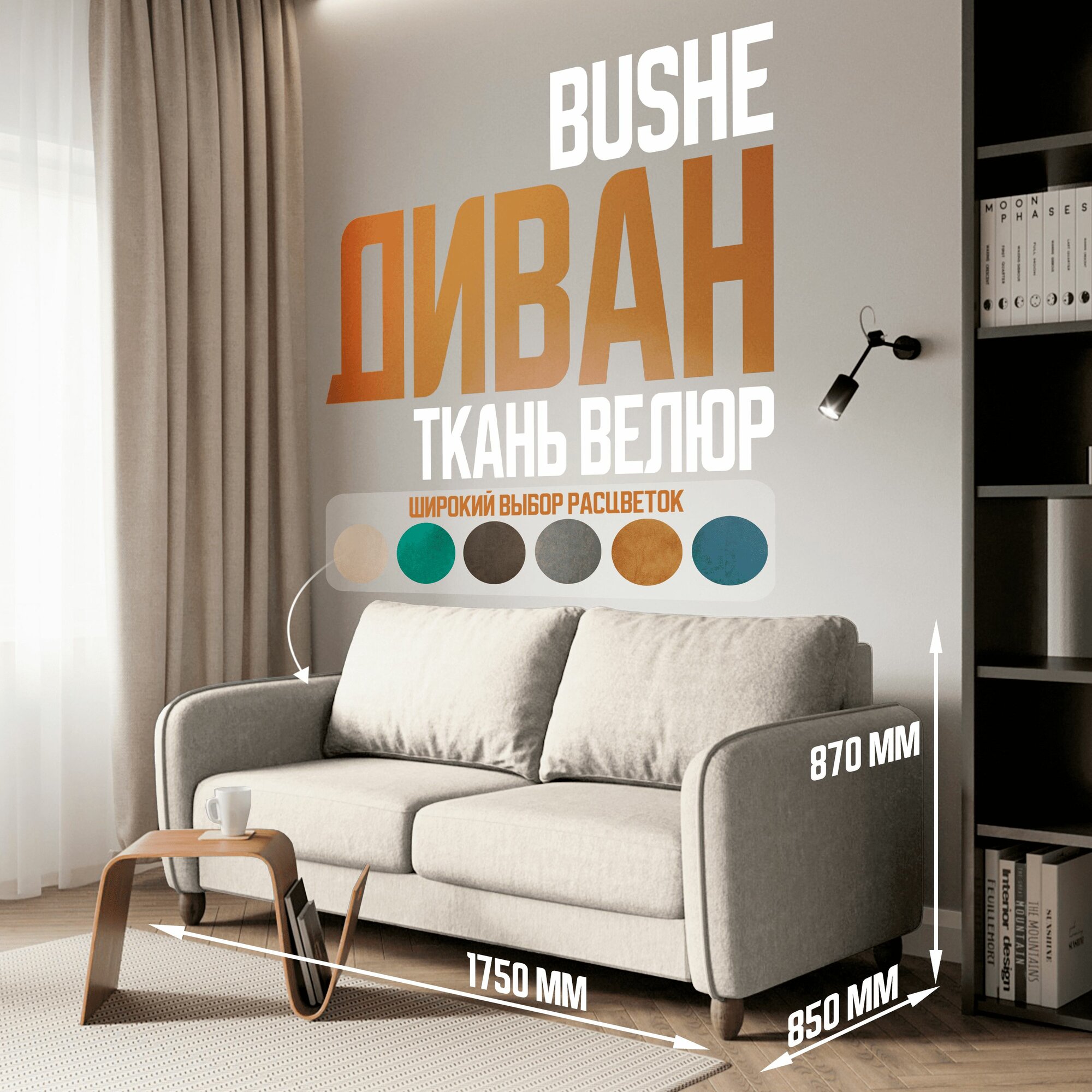 BUSHE Диван-кровать COMFO, механизм Раскладной, бежевый 175*87*85