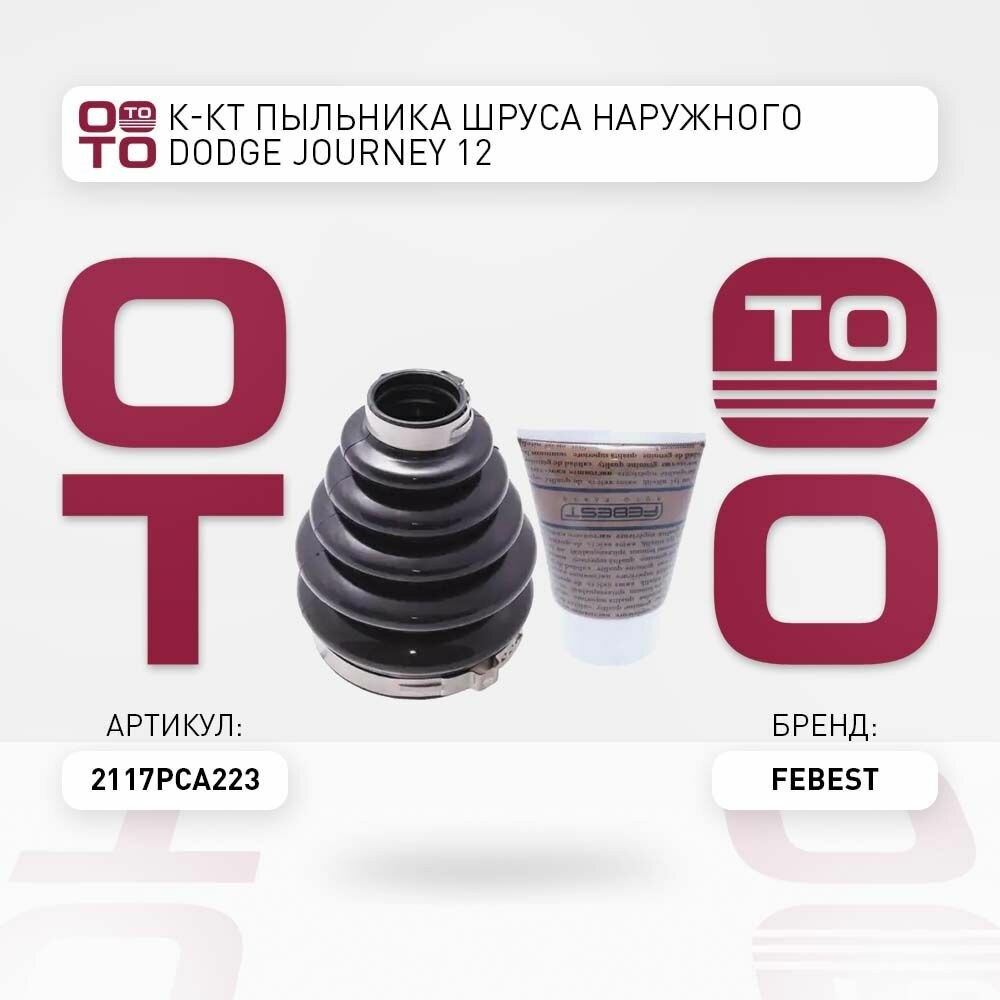 К-кт пыльника шруса наружного Dodge ( Додж ) Journey 12 FEBEST 2117PCA223 2117P-CA223
