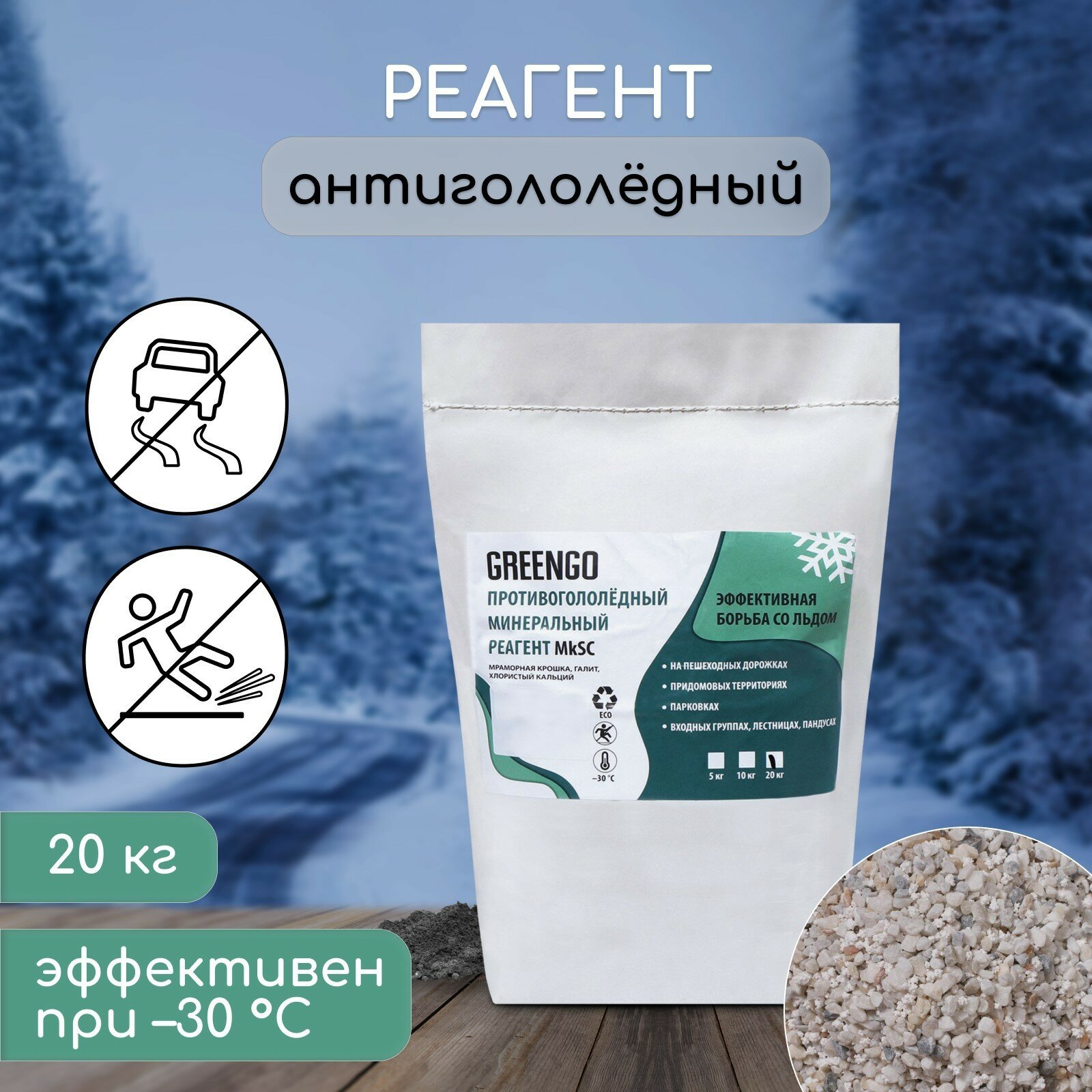 Реагент противогололёдный мраморная крошка галит хлористый кальций 20 кг работает при – 30 °C в мешке Greengo