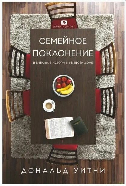 Семейное поклонение. В Библии, в истории и в твоем доме. Дональд Уитни. Благая весть