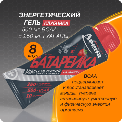 Энергетический гель Арена с ВСАА и кофеином, клубника, 8 штук, углеводный изотоник для бега, isotonic energy gel Arena