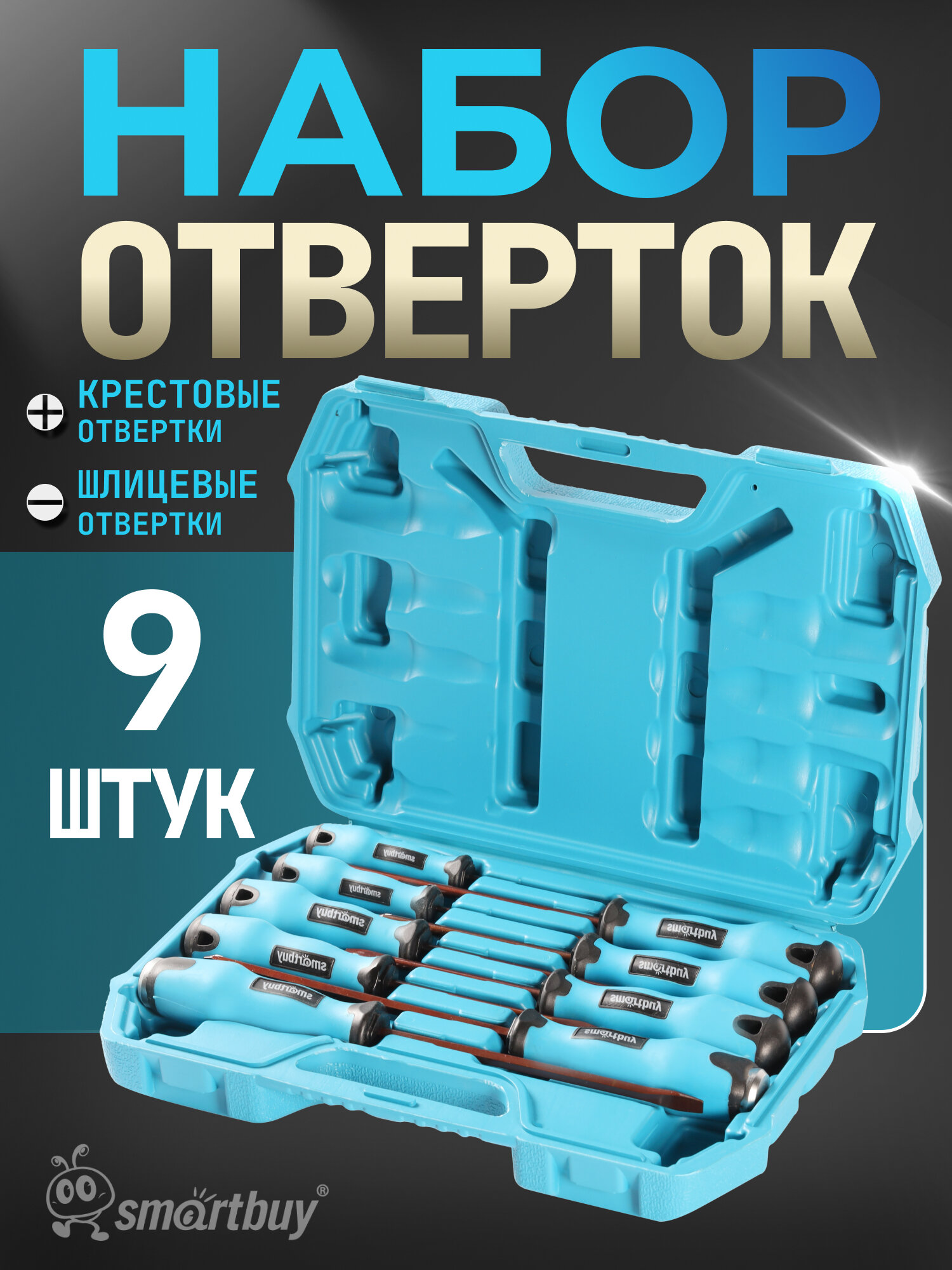 Набор отверток 9 штук, шлицевые и крестовые, S2 сталь,