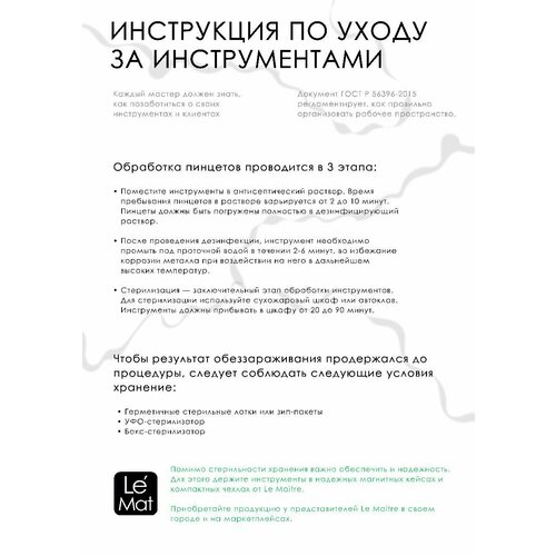 Пинцет профессиональный Le Maitre 