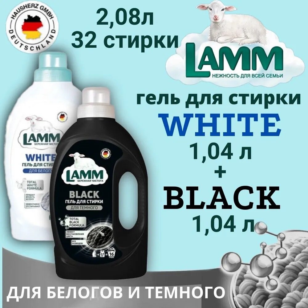 Гель д/стирки LAMM 1.04л, набор из 2 шт- White / Black (д/белого белья + д/тёмного/черного белья)