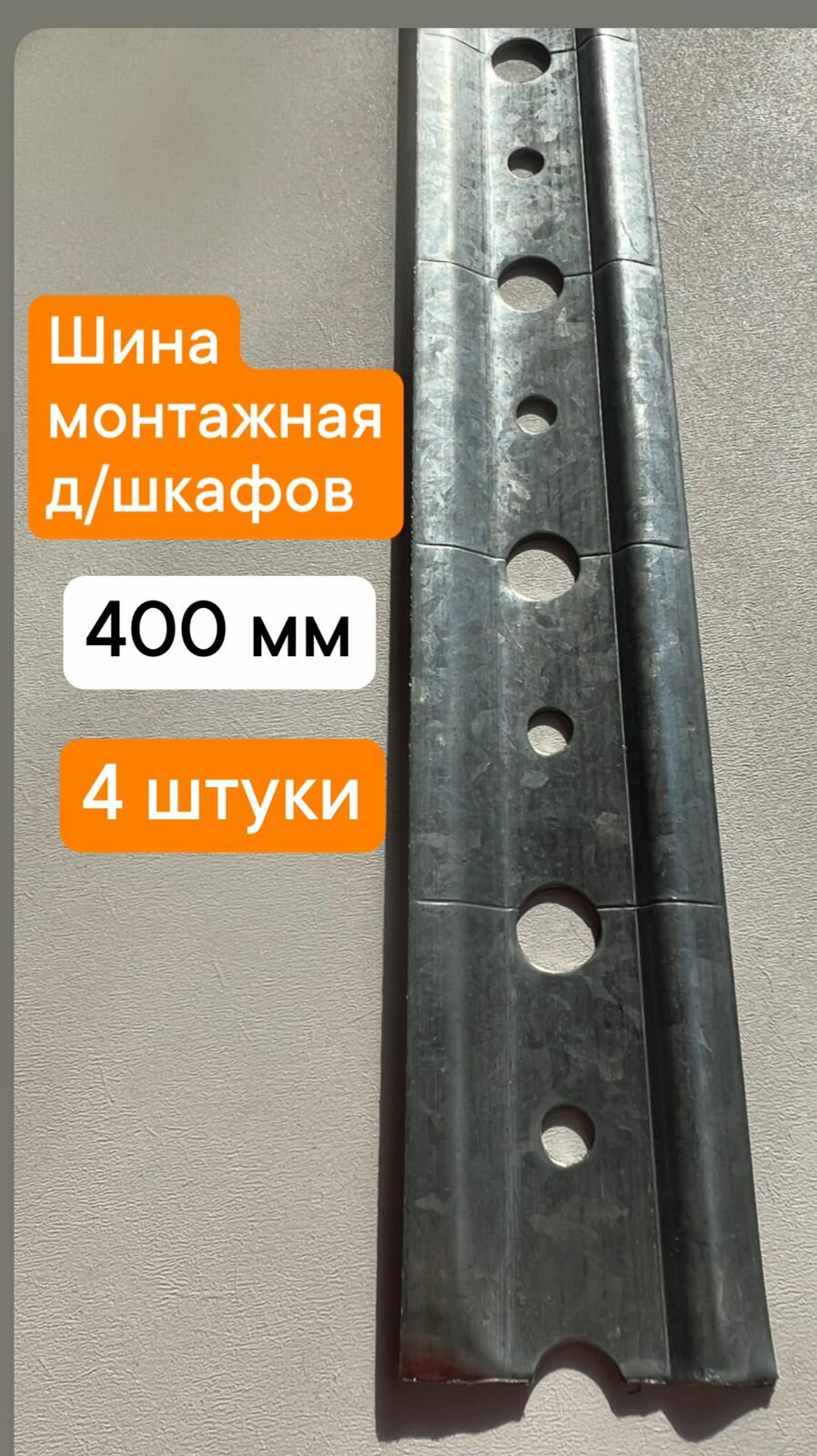 Шина монтажная для шкафов 400 мм -4 шт.