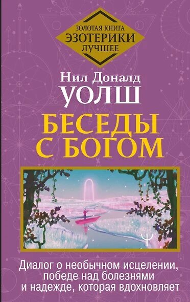 Беседы с Богом. Диалог о необычном исцелении, победе над болезнями и надежде, которая вдохновляет - фото №1