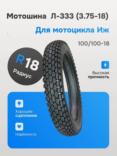 Изображение товара Покрышка ПетроШина 18" Л-333, 3.75-18 (100/100-18) с камерой
