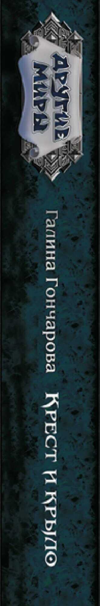 Крест и крыло — фото 1