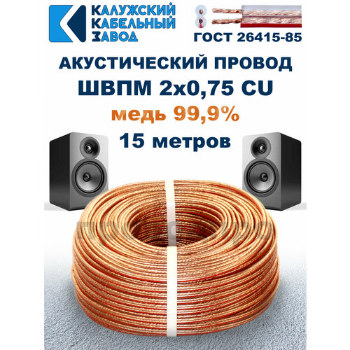 фото Акустический провод швпм 2х0,75, 15 метров, гост, калужский кабельный завод.
