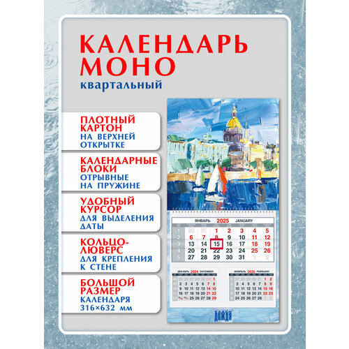 Календарь квартальный 2025, настенный моноблок из 3х месяцев, петербург живопись, 316 х 632 мм