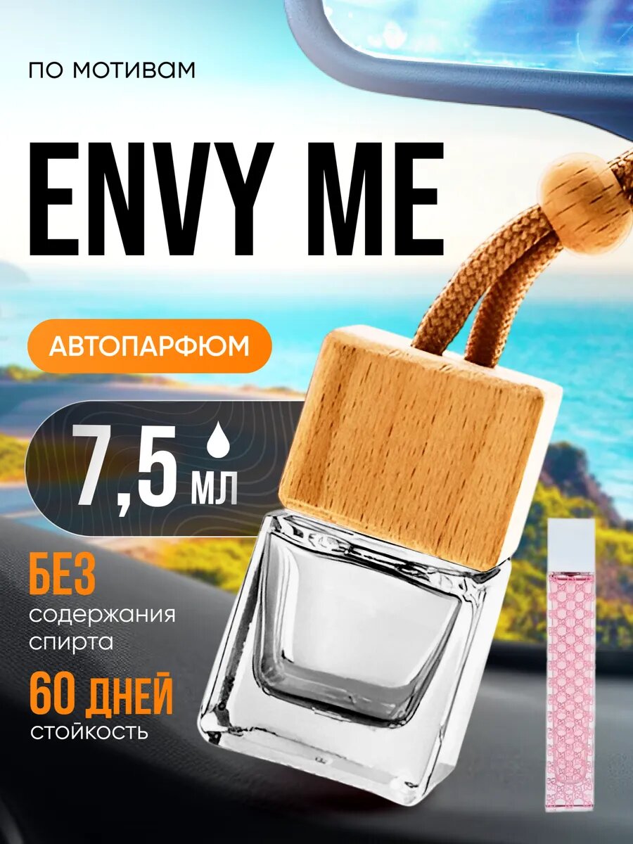 Ароматизатор в машину автопарфюм подвесной Envy Me Гуччи стойкие