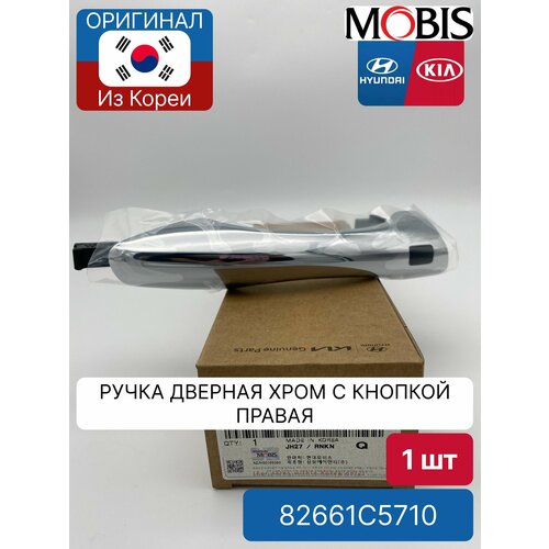 Ручка двери наружная хром с кнопкой правая Kia Sorento UM Mobis 82661C5710 для Hyundai-KIA 5500₽